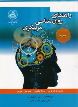 خرید کتاب راهنمای روانشناسی مربیگری — کتابسرای طه