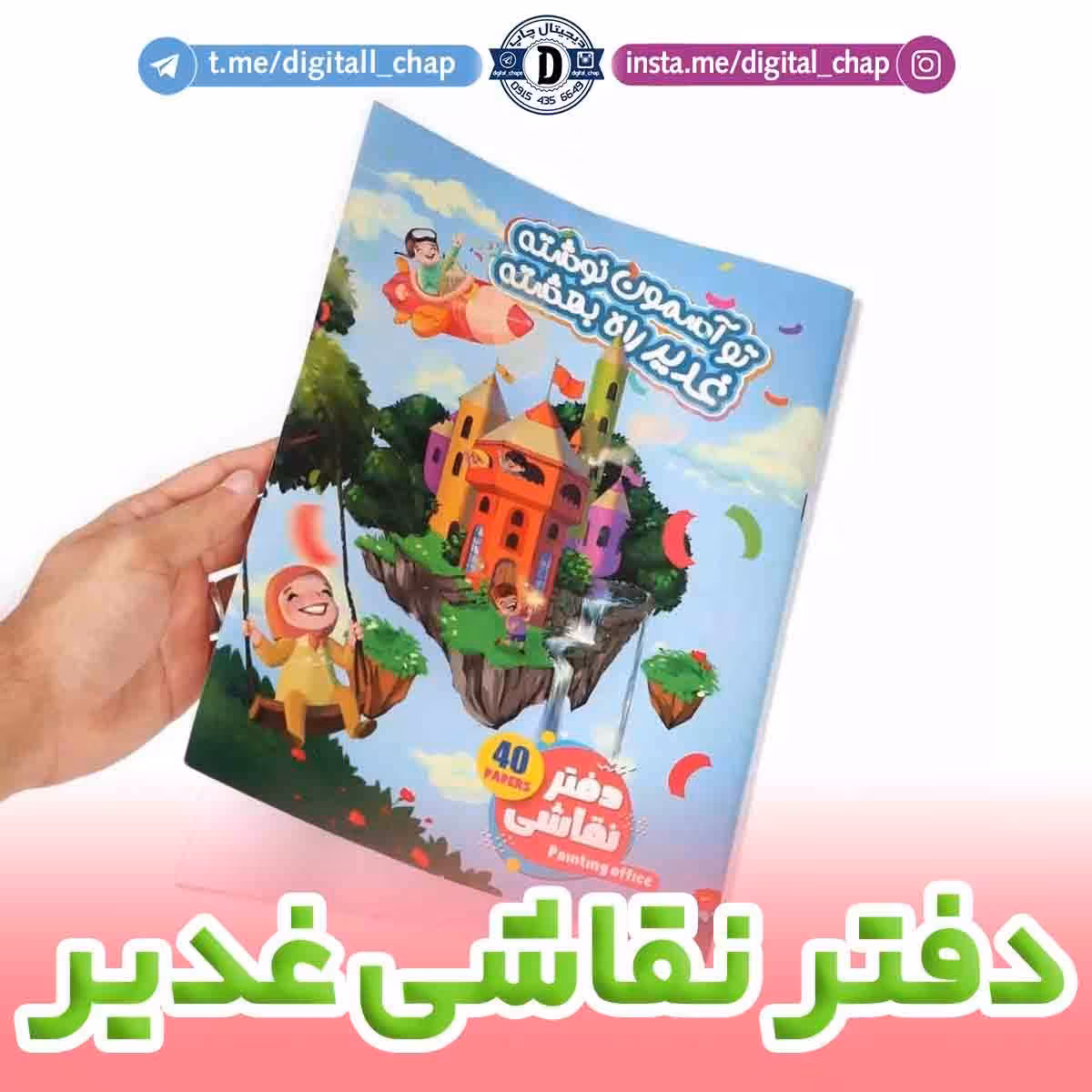 دفتر نقاشی با طرح مذهبی (( عید سعید غدیر))