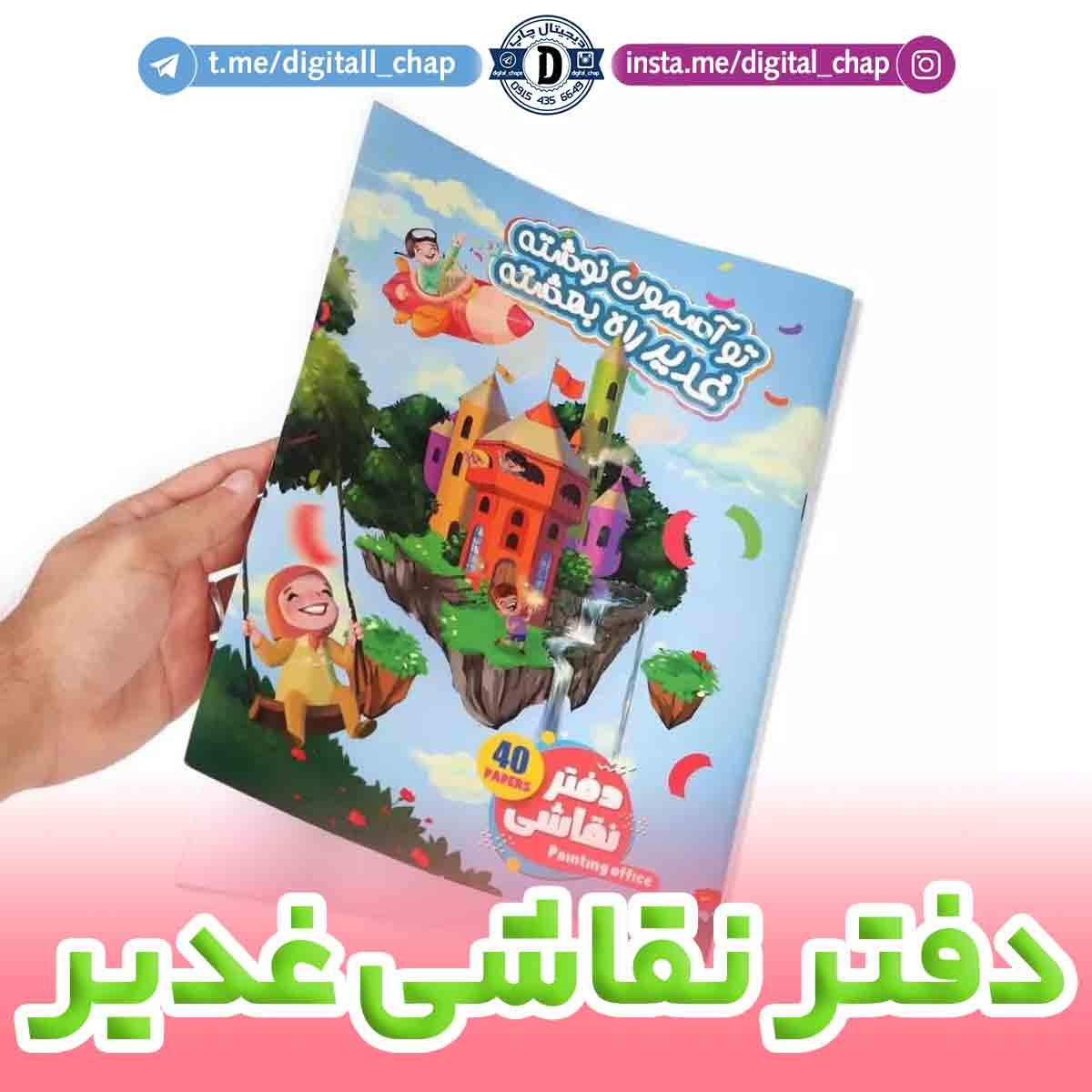 دفتر نقاشی با طرح مذهبی (( عید سعید غدیر))