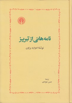 خرید کتاب نامههایی از تبریز — کتابسرای طه