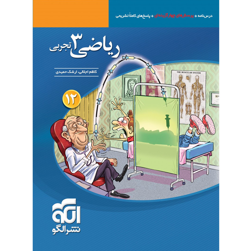 کتاب پرسش های چهار گزینه ای ریاضی دوازدهم تجربی نشر الگو اثر جمعی از نویسندگان