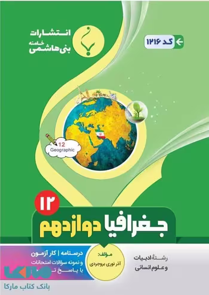 جغرافیا دوازدهم بنی هاشمی