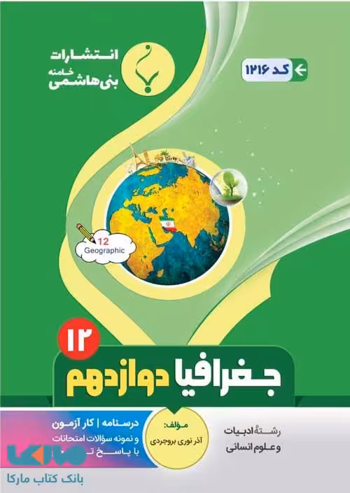 جغرافیا دوازدهم بنی هاشمی