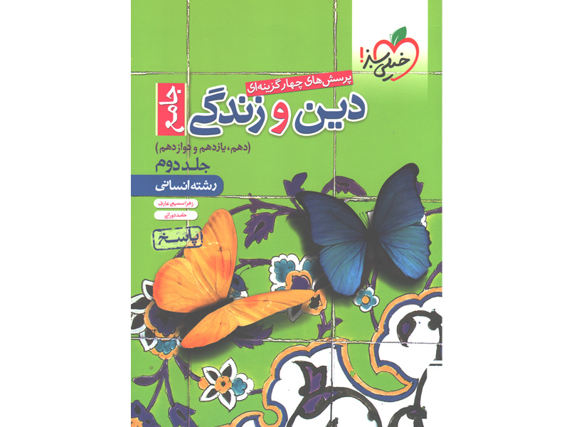 کتاب دین و زندگی جامع انسانی جلد دوم خیلی سبز