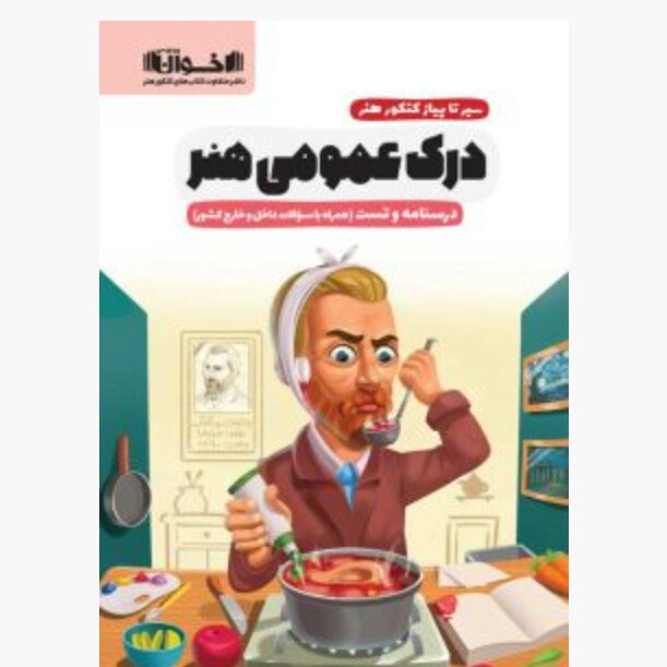 سیر تا پیاز درک عمومی هنر اخوان