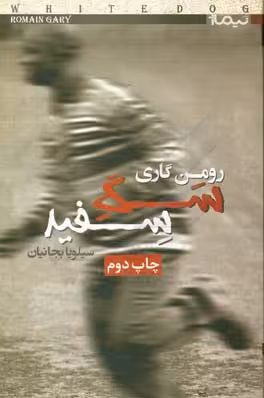 کتاب سگ سفید اثر رومن گاری ترجمه سیلویا بجانیان