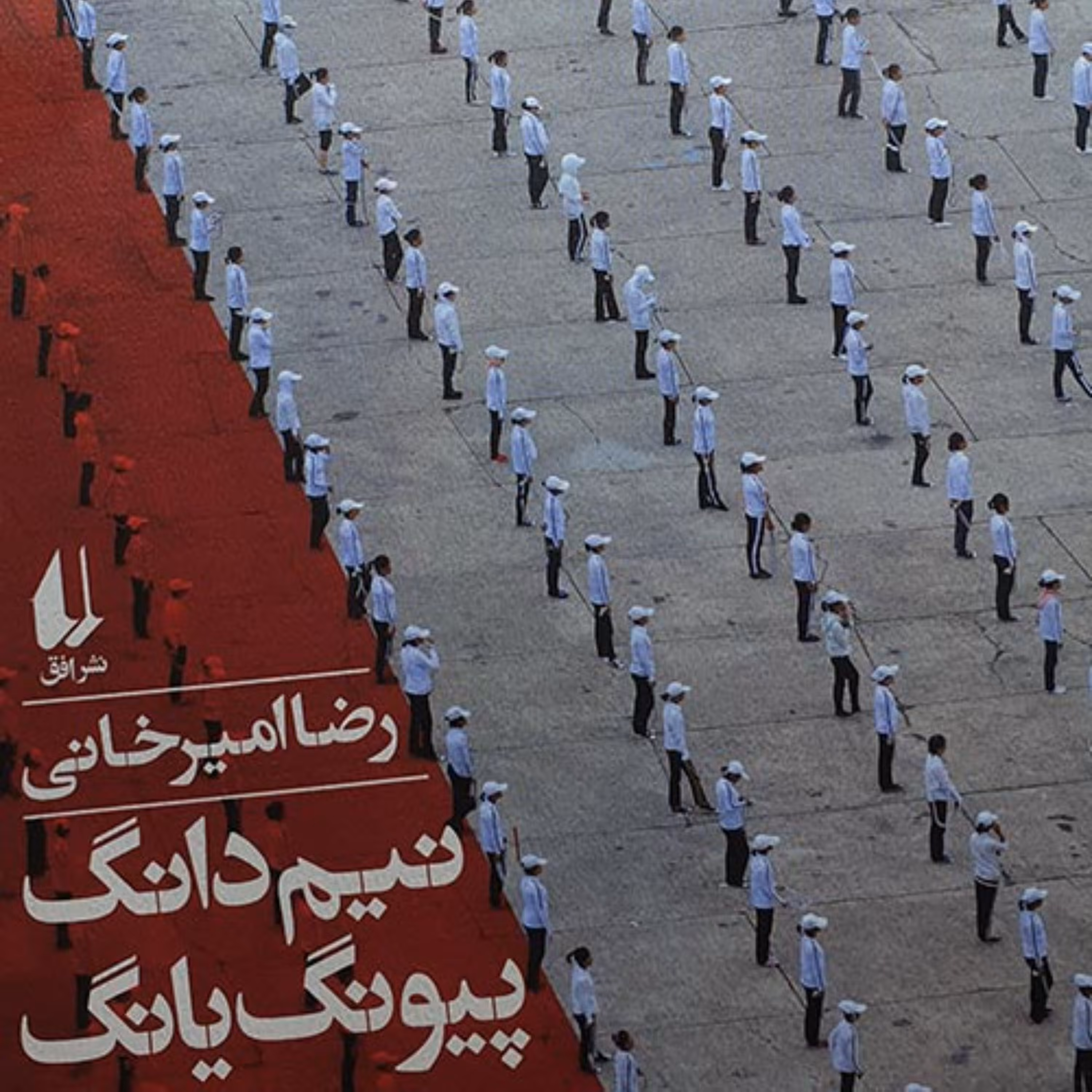 نیم دانگ پیونگ یانگ