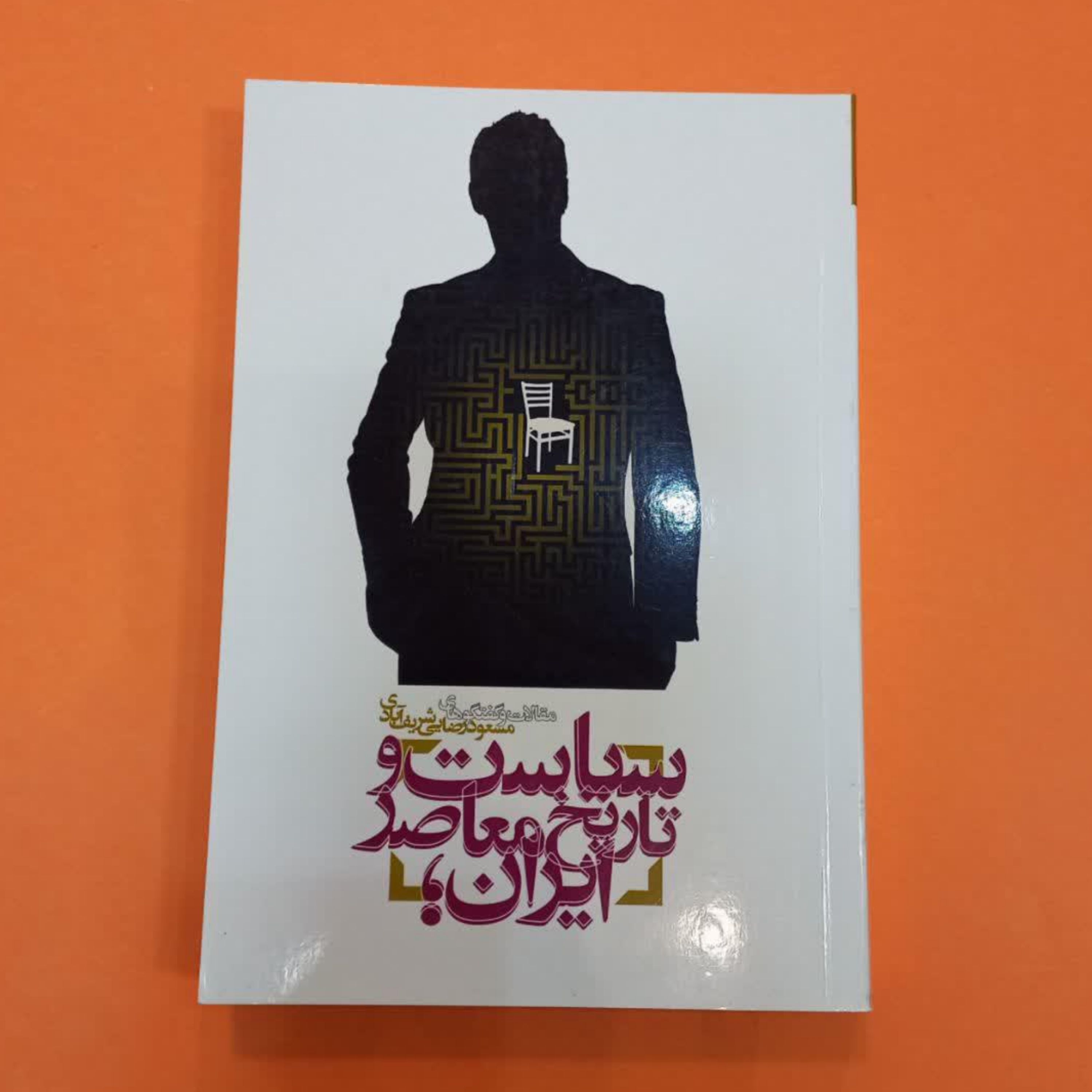 سیاست و تاریخ معاصر ایران (مقالات و گفتگوهای مسعود رضایی شریف آبادی) انتشارات راه یار