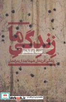 قیمت و خرید کتاب زندگی ما اثر سبا مقدم | ایده بوک