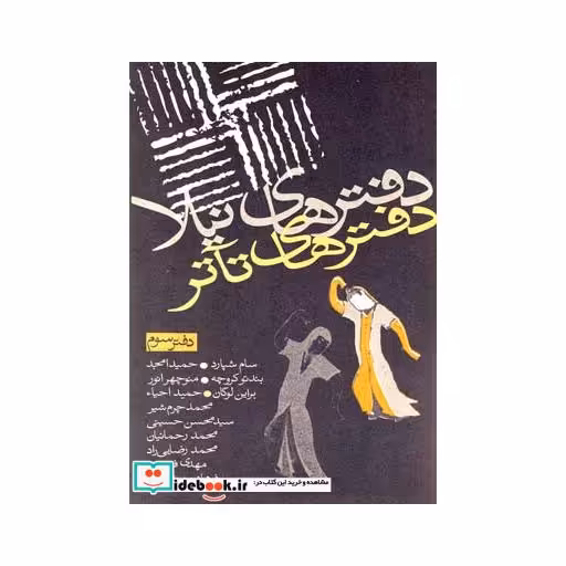 کتاب دفترهای تئاتر سوم