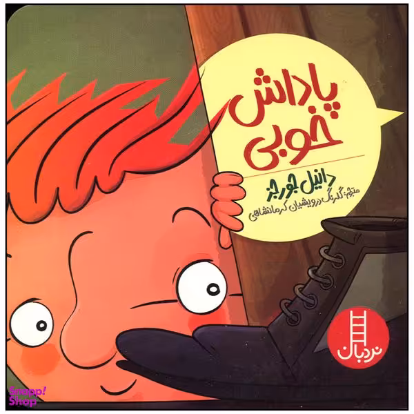 کتاب پاداش خوبی اثر دانیل جورجز انتشارات فنی ایران