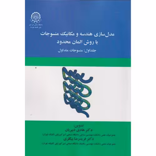 کتاب مدل سازی هندسه و مکانیک منسوجات با روش المان محدود جلداول منسوجات متداول