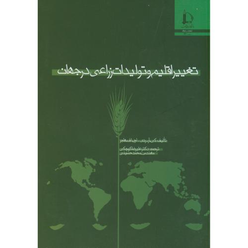 کتاب تغییر اقلیم و تولیدات زراعی درجهان