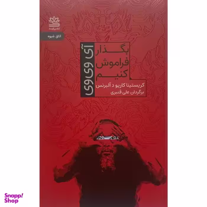 کتاب بگذار فراموش كنيم اثر كريستينا كاريو د آلبرنس نشر رايبد