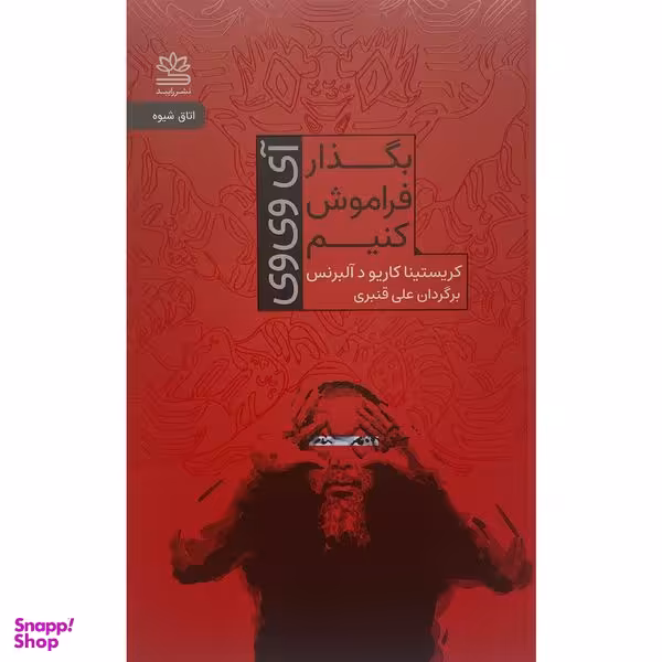 کتاب بگذار فراموش كنيم اثر كريستينا كاريو د آلبرنس نشر رايبد