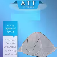 پشه بند12نفر