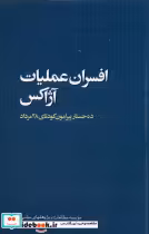 خرید کتاب افسران عملیات آژاکس ده جستار مطالعات سیاسی | ایده بوک