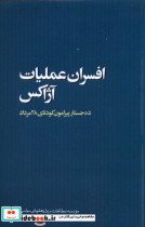 خرید کتاب افسران عملیات آژاکس ده جستار مطالعات سیاسی | ایده بوک