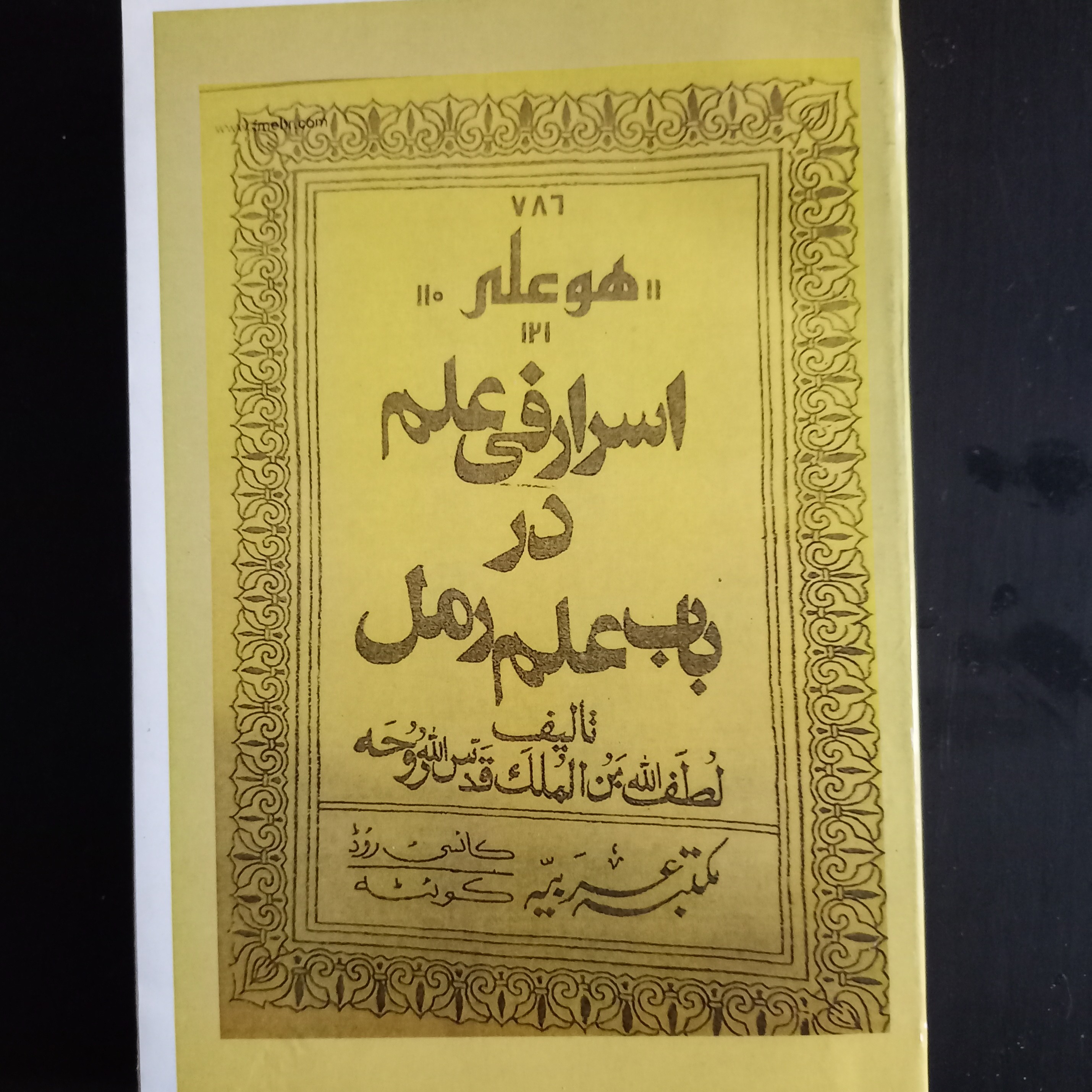 کتاب اسرار در باب علم رمل