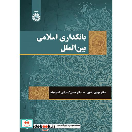 کتاب بانکداری اسلامی بین الملل اثر دکتر مهدی رضوی-دکتر حسن گل مرادی آدینه وند