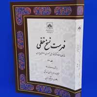 فهرست نسخ خطی سازمان اسناد و کتابخانه ملی جلد 32