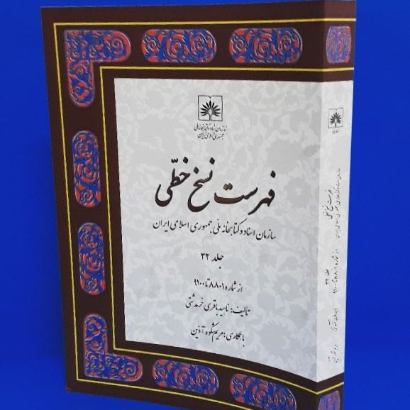 فهرست نسخ خطی سازمان اسناد و کتابخانه ملی جلد 32