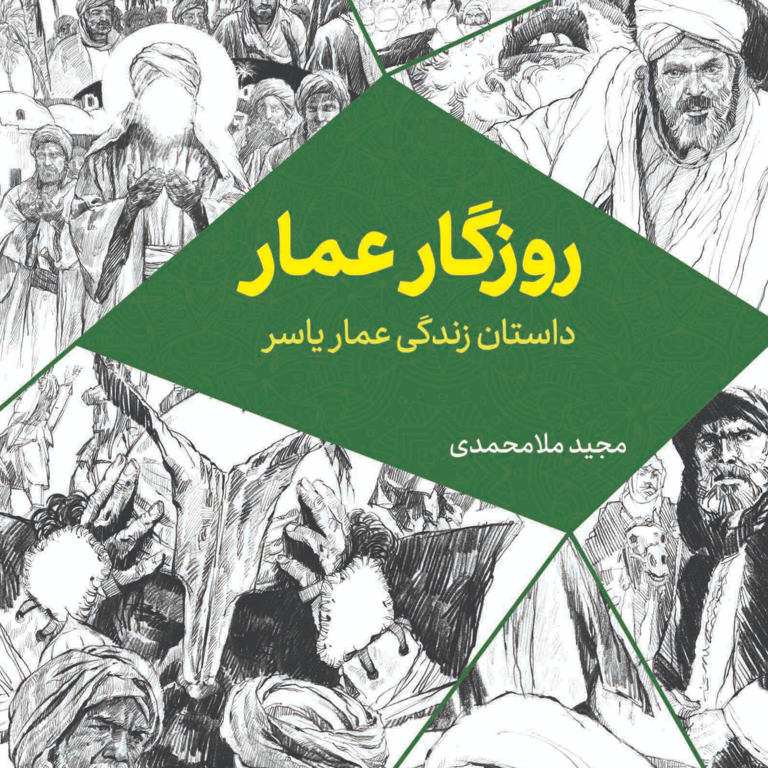 روزگار عمار اصحاب امام علی (ع) اصحاب پیامبر(ص)