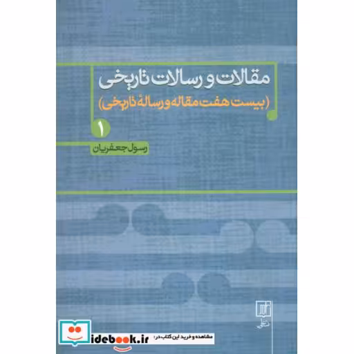 کتاب مقالات و رسالات تاریخی 1 (27 مقاله و رساله تاریخی)،(زرکوب،وزیری،علم) اثر رسول جعفریان