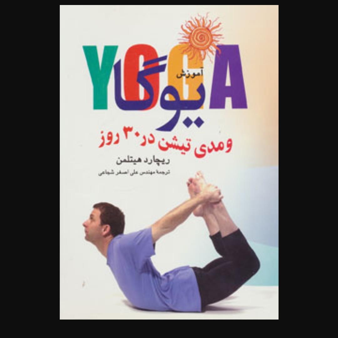 آموزش یوگا و مدیتیشن در 30 روز

