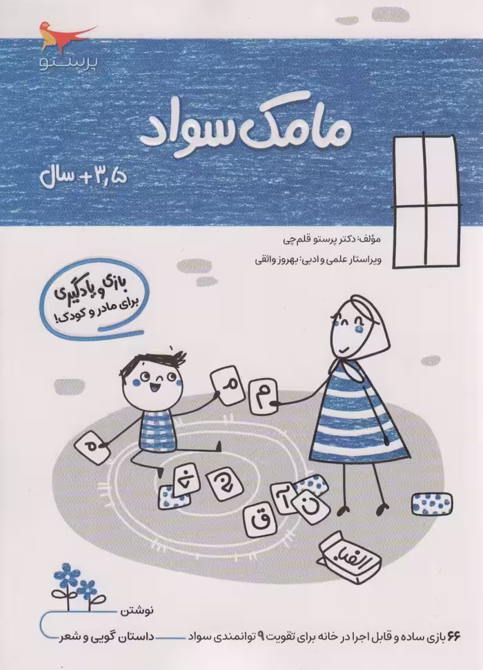 کتاب مامک سواد 3 5 سال اثر پرستو قلم چی