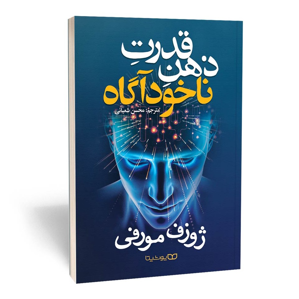 قدرت ذهن ناخودآگاه