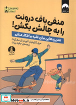 قیمت و خرید کتاب منفی باف درونت را به چالش بکش | ایده بوک