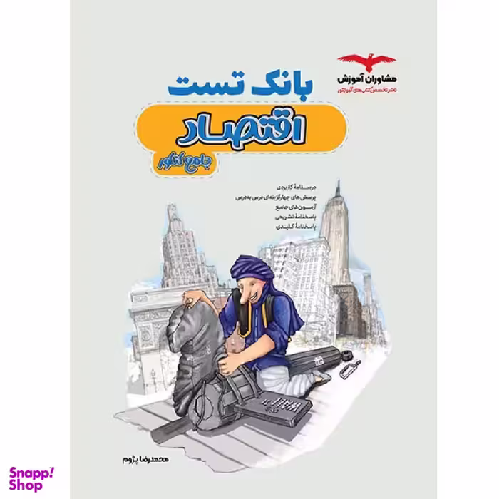 بانک تست اقتصاد اثر محمدرضا پژوم انتشارات مشاوران آموزش