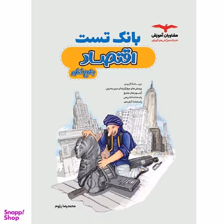 بانک تست اقتصاد اثر محمدرضا پژوم انتشارات مشاوران آموزش