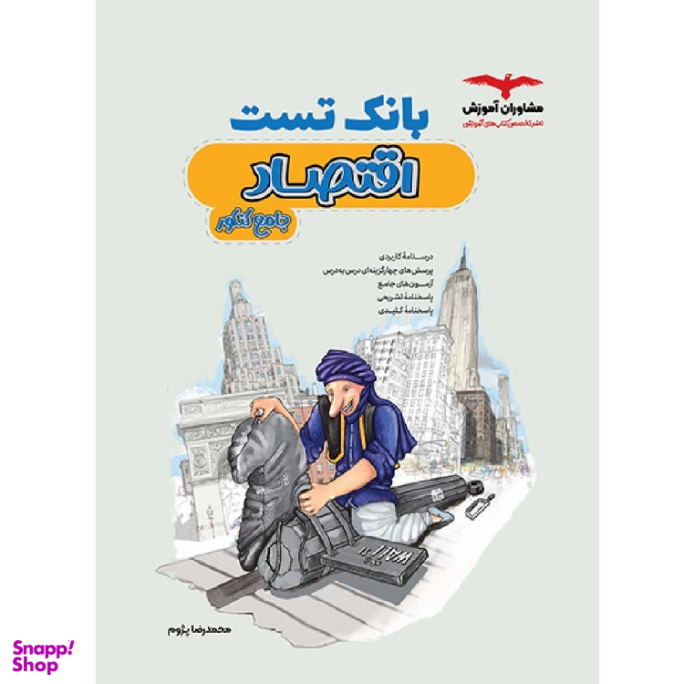 بانک تست اقتصاد اثر محمدرضا پژوم انتشارات مشاوران آموزش