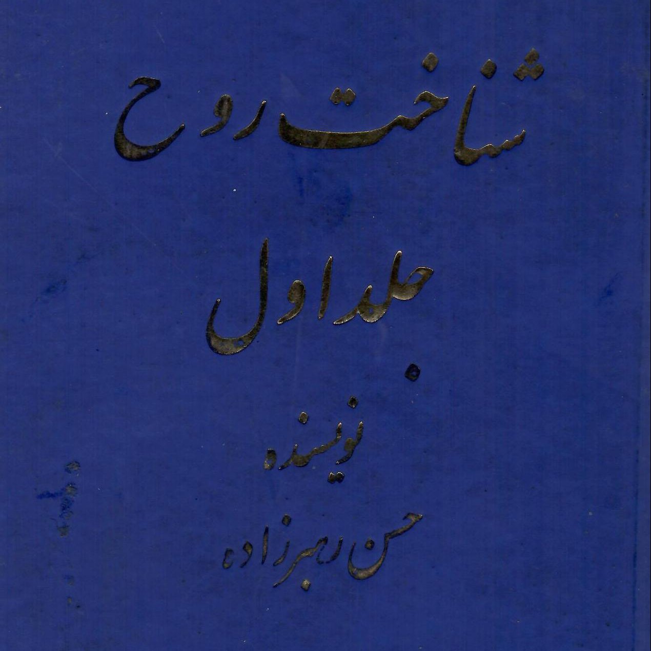 کتاب شناخت روح جلد اول (روش تماس خانوادگی با ارواح)
