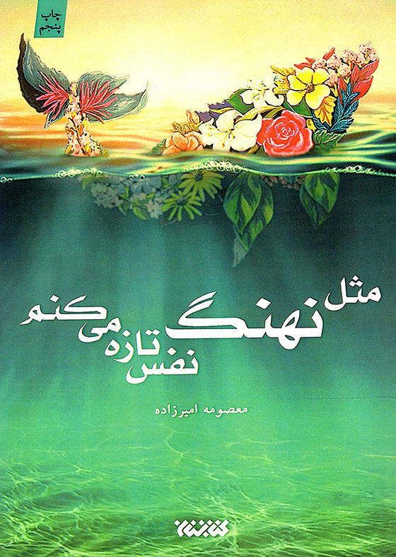 مثل نهنگ، نفس تازه می کنم - (داستان فارسی)