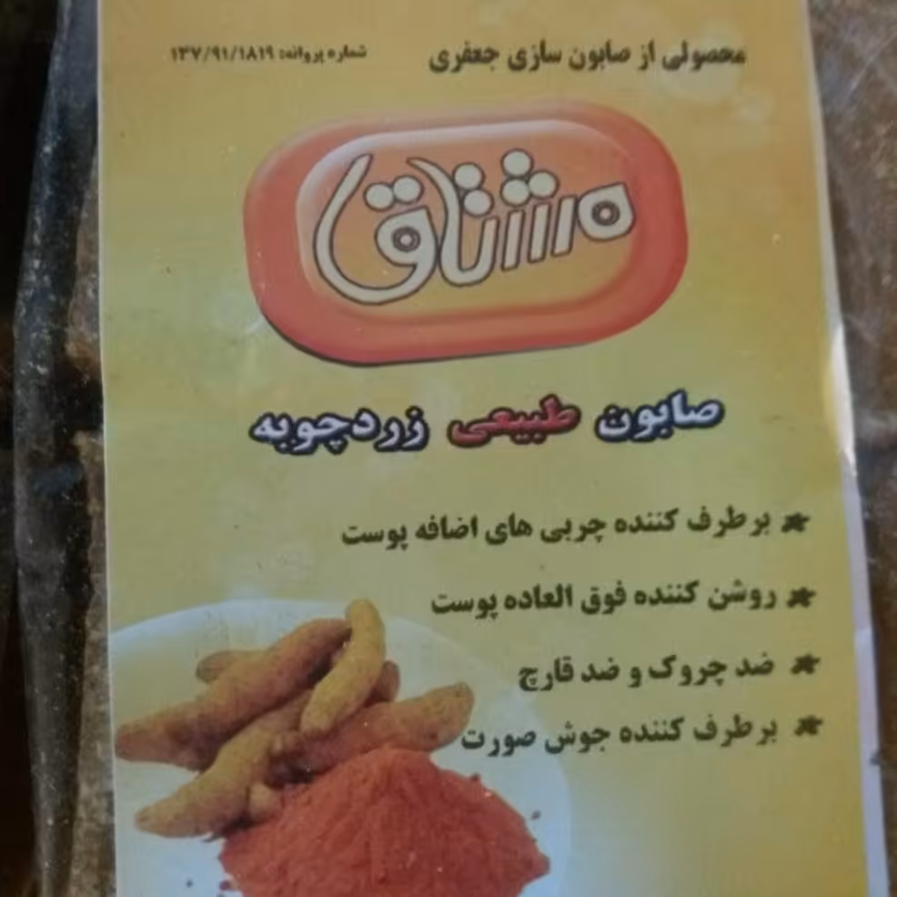 صابون زردچوبه طبیعی