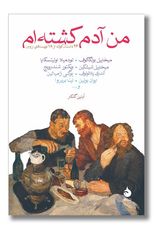 کتاب من آدم کشته ام