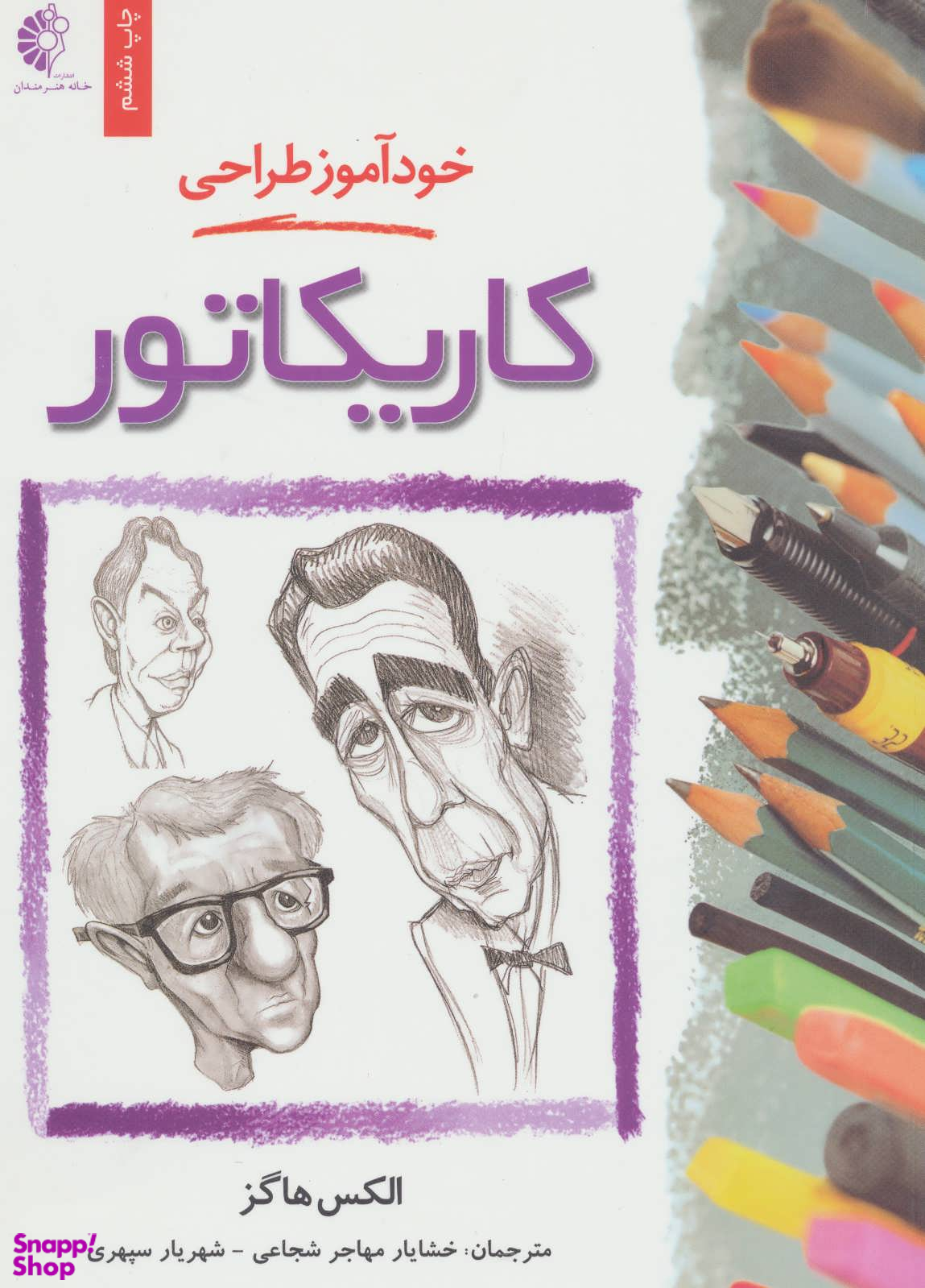 خودآموز طراحی کاریکاتور