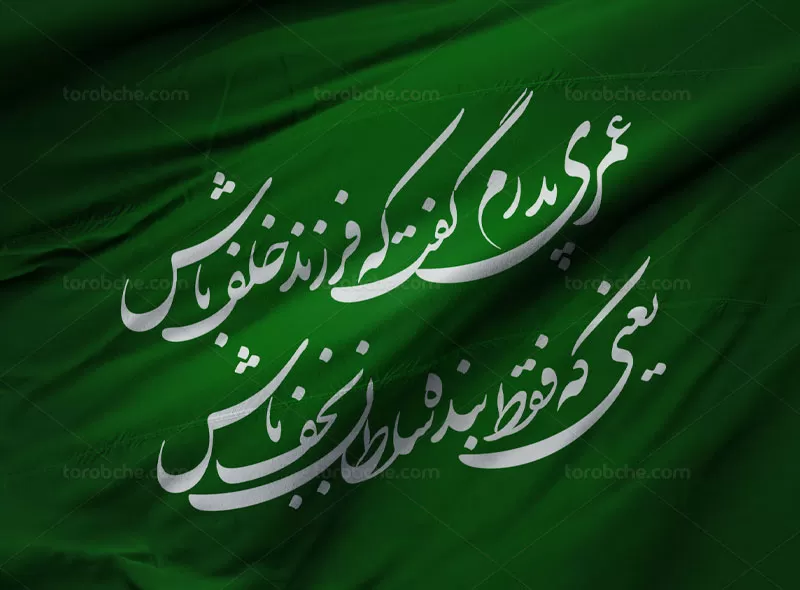 خوشنویسی عمری پدرم گفت که فرزند خلف باش | گرافیک با طعم تربچه