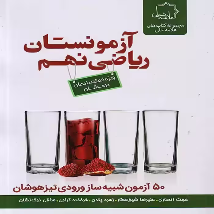 آزمونستان ریاضی نهم علامه حلی