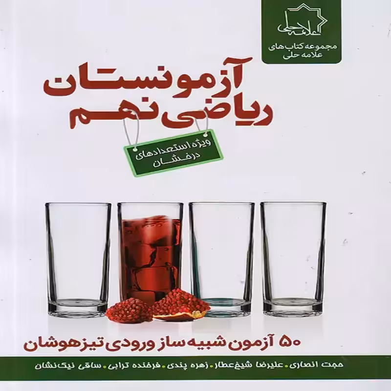 آزمونستان ریاضی نهم علامه حلی