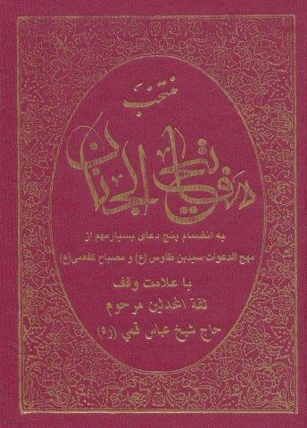 منتخب مفاتیح الجنان (به انضمام پنج دعای بسیار مهم از مهج الدعوات سید بن طاوس(ع) و مصباح کفعمی(ع))