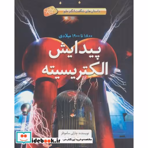 کتاب پیدایش الکتریسیته