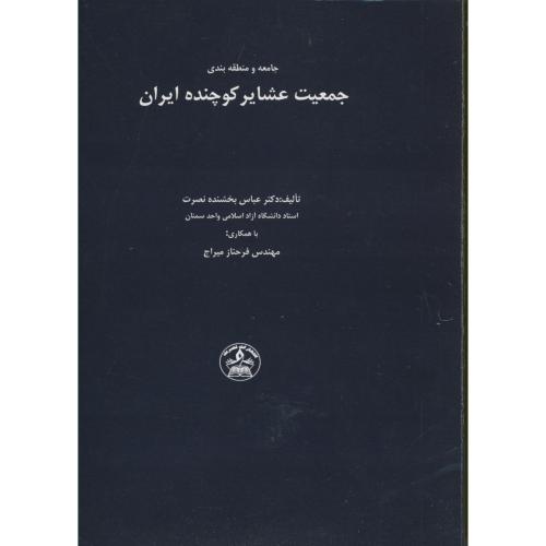 کتاب جامعه و منطقه بندی جمعیت عشایر کوچنده ایران