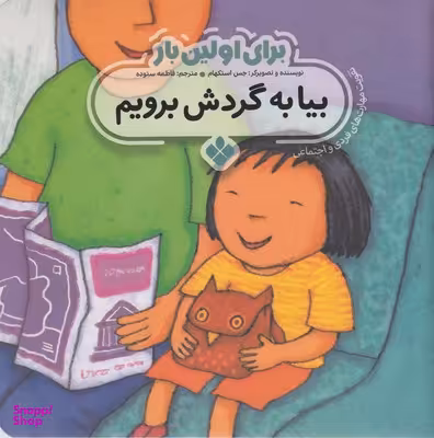 کتاب برای اولین بار بیا به گردش برویم اثر جس استکهام انتشارات موسسه‌ نشر پنجره‌