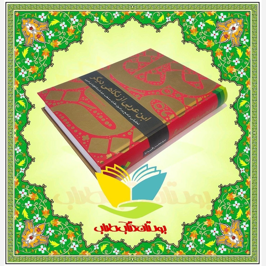 ابن عربی از نگاه دیگر