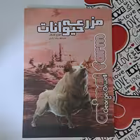 کتاب مزرعه حیوانات اثر جورج اُرول مترجم رضا زارع انتشارات آذر میدخت 