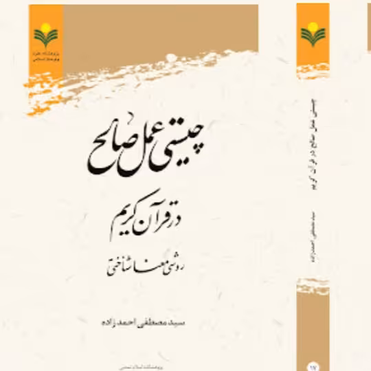 کتاب چیستی عمل صالح در قرآن کریم(پژوهشگاه علوم و فرهنگ اسلامی)